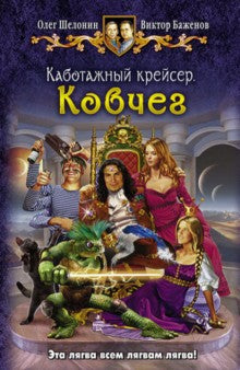 Каботажный крейсер.Ковчег