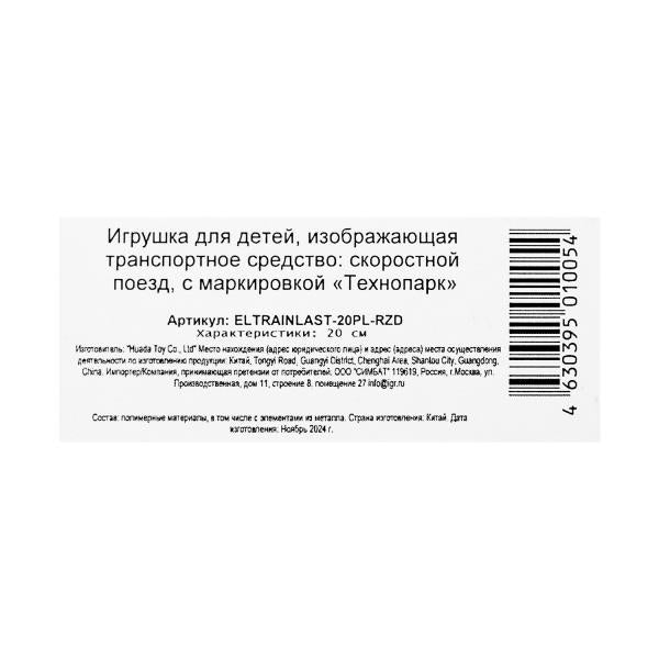 Модель пластик свет-звук РЖД ЭЛЕКТРОПОЕЗД "ЛАСТОЧКА" 20 см, кор. Технопарк в кор.48шт