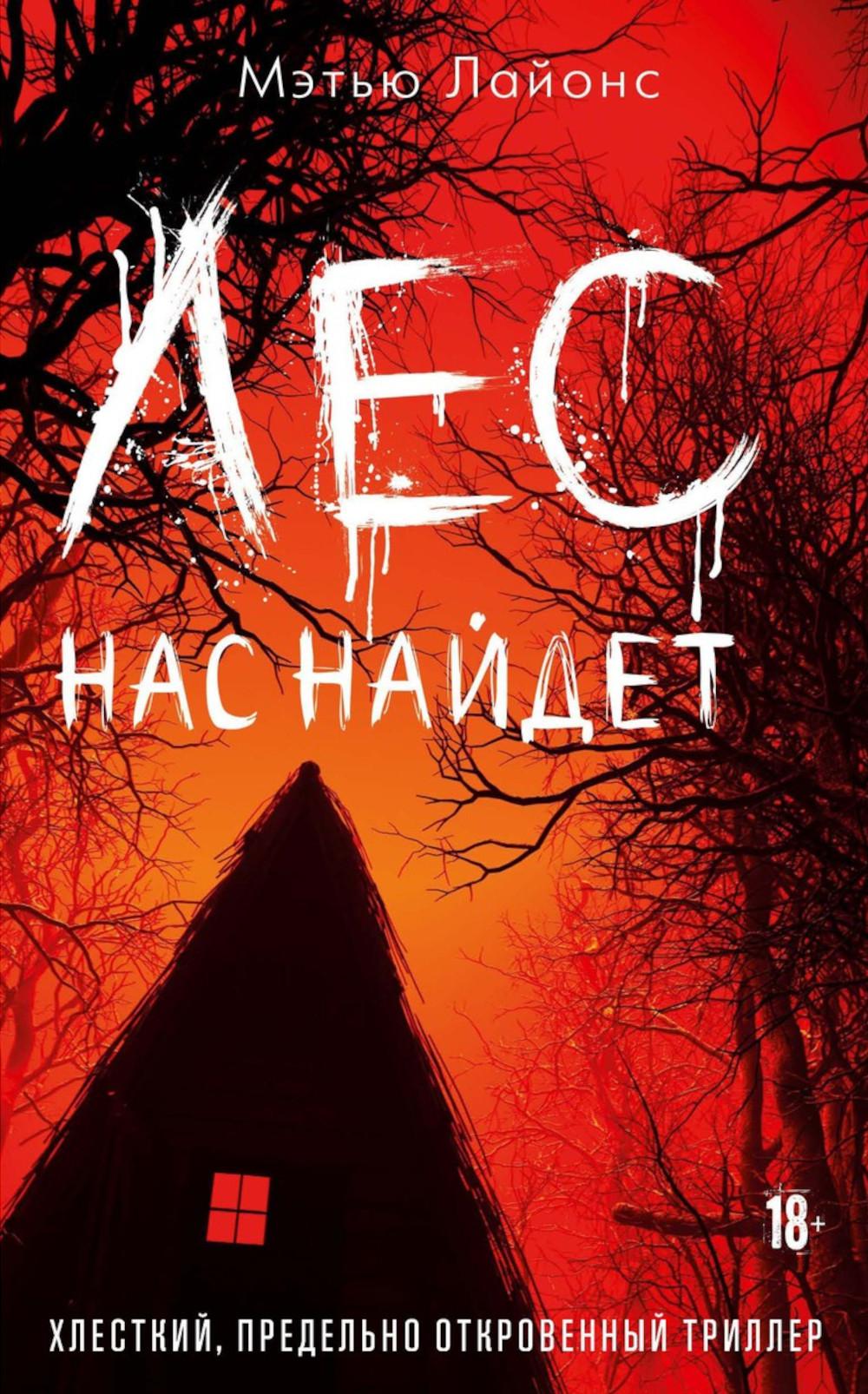 Рип.СтрахТрепет.Лес нас найдет