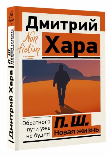 П. Ш. Новая жизнь. Обратного пути уже не будет!