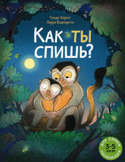 Как ты спишь?: книжка-картинка
