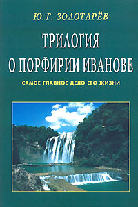 Трилогия о Порфирии Иванове (обл). Самое главное дело его жизни