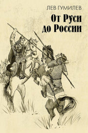 От Руси до России: очерки этнической истории