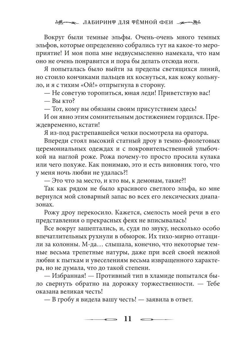 Лабиринт для темной феи