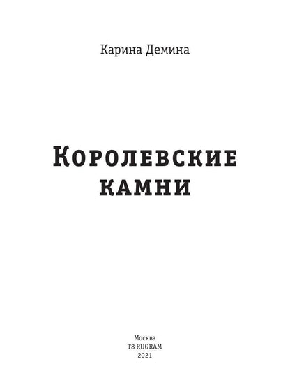 Королевские камни