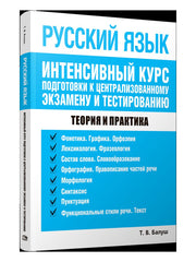 Русский язык. Интенсивный курс подг. к центр. экз.