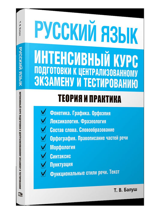 Русский язык. Интенсивный курс подг. к центр. экз.