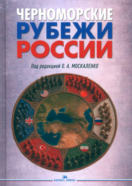 Черноморские рубежи России. Научное издание