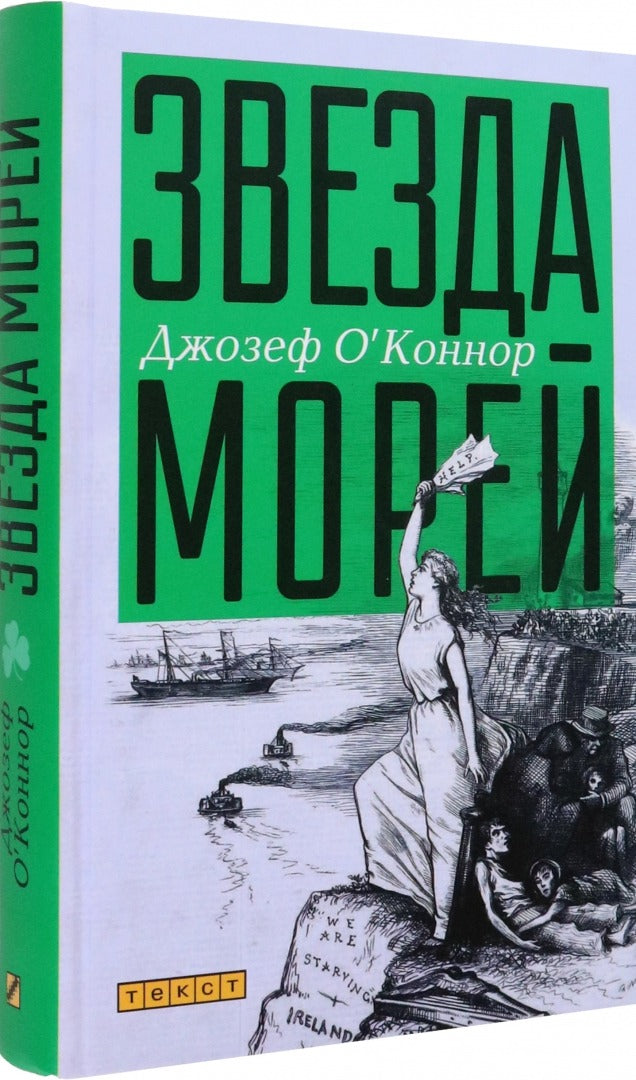 О`Коннор. Звезда морей