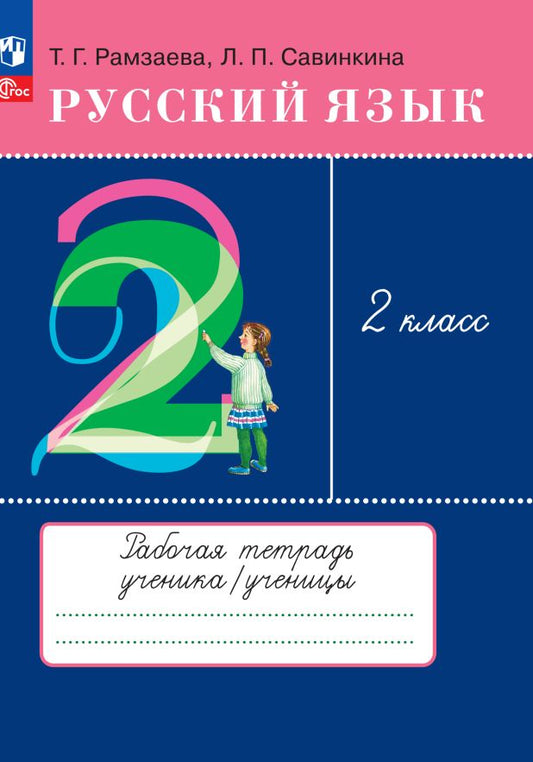 Рамзаева. Русский язык 2кл. Рабочая тетрадь к уч.пос. ФГОС 2021