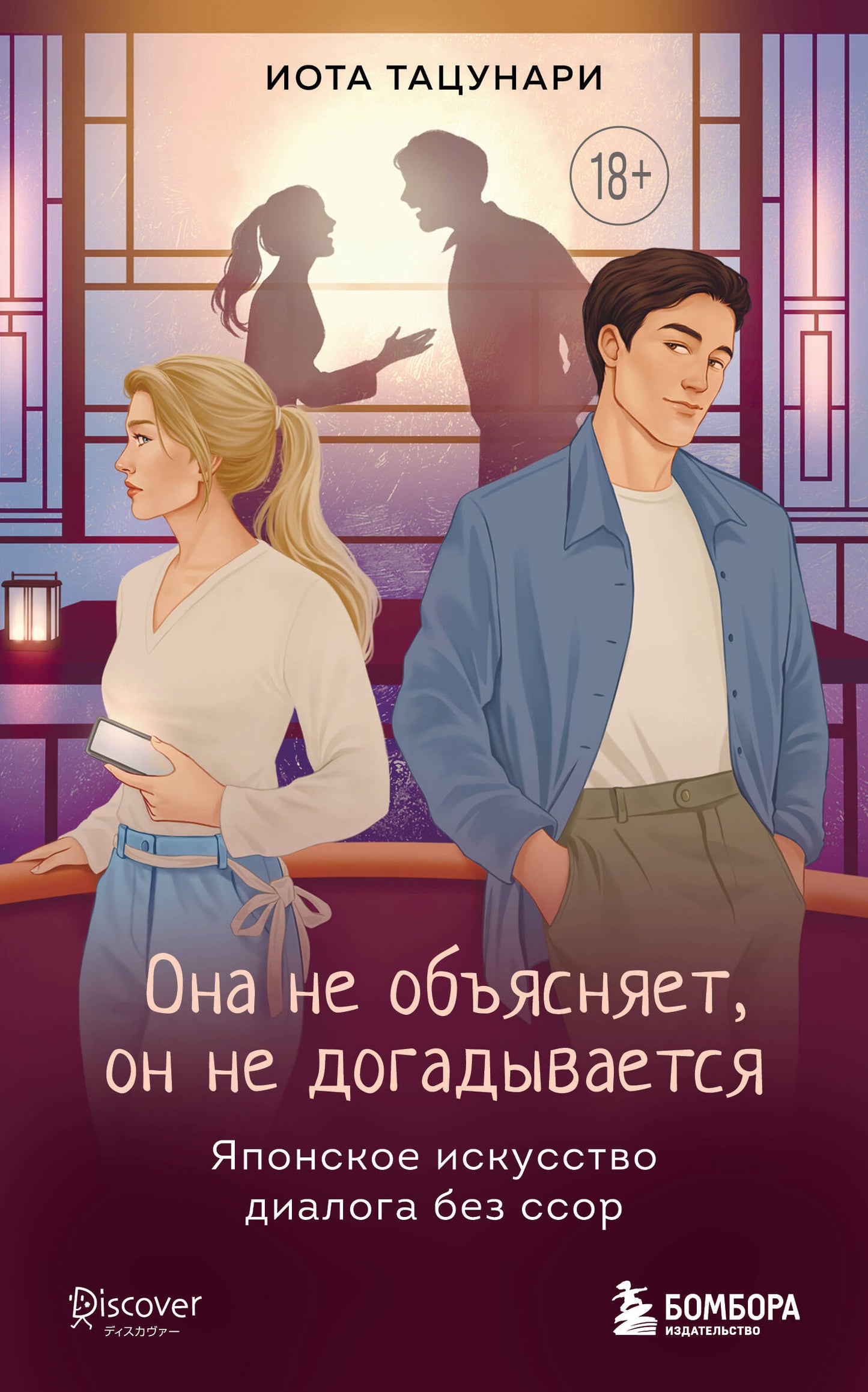 Она не объясняет, он не догадывается. Японское искусство диалога без ссор