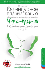 Бережнова. Календарное планирование "Мир открытий". Старшая группа. Базовый уровень