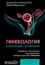 Гинекология. Карманный справочник / Джоди Кин, Мэнда Раз, Шави Фернандо ; пер. с англ. под ред. С. А. Левакова. — Москва : ГЭОТАР- Медиа, 2025. — 272 с.