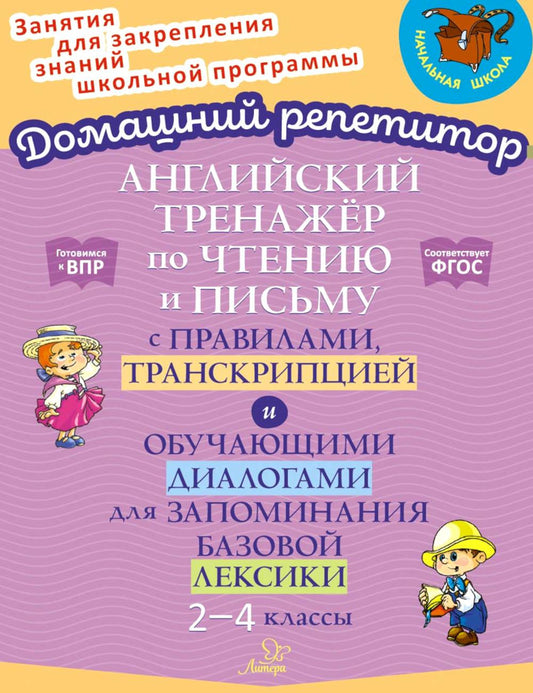 Домашний репетитор. Английский тренажёр по чтению и письму с правилами, транскрипцией и обучающими диалогами для запоминания базовой лексики. 2-4 кл.