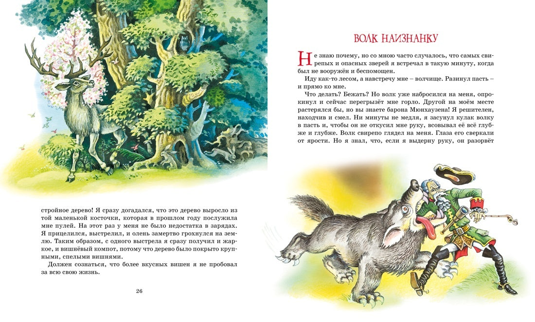 Приключения барона Мюнхаузена