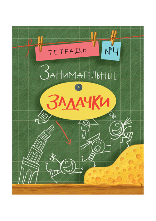 Занимательные задачки. Тетрадь 4: [сб. задач] / ил. Йогена Сингха, Мохана Шармы. — М.: Нигма, 2016. — 32 с.: ил. — (Занимательные уроки).