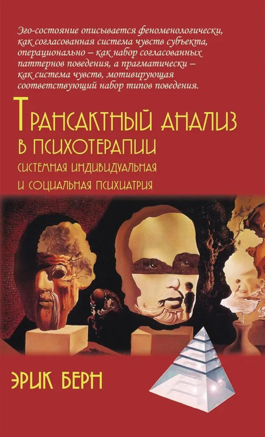 Трансактный анализ в психотерапии: Системная индивидуальная и социальная психиатрия // пер. с англ. Калиненко