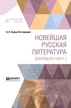 НОВЕЙШАЯ РУССКАЯ ЛИТЕРАТУРА [ВЗГЛЯД ИЗ 1924 ГОДА]