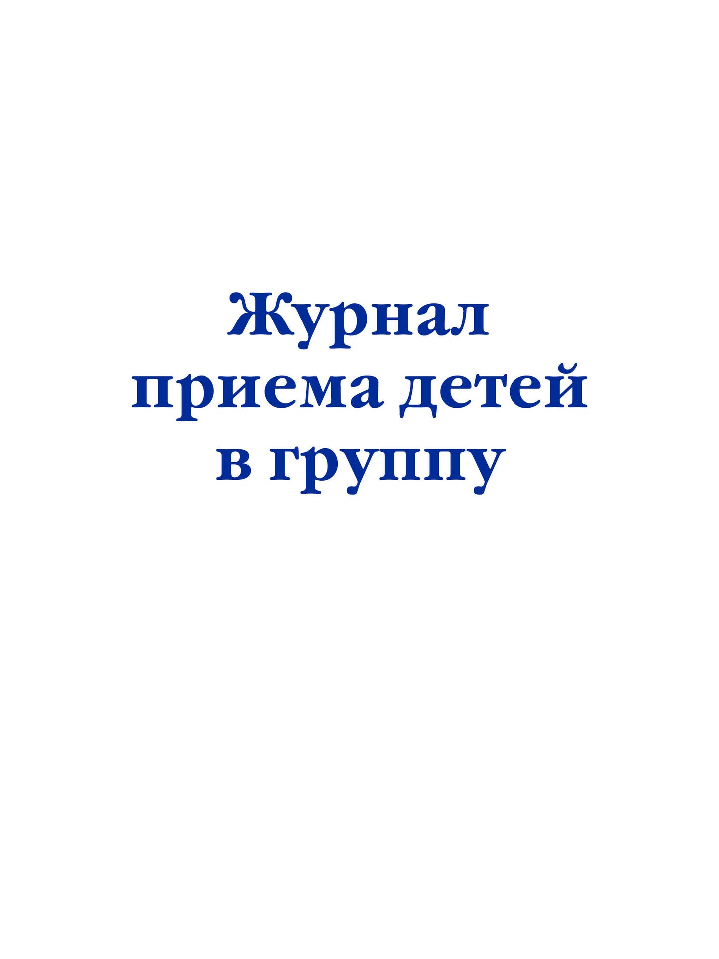 Комплект из 3-х книг: Журнал приема детей в группу (ИК)