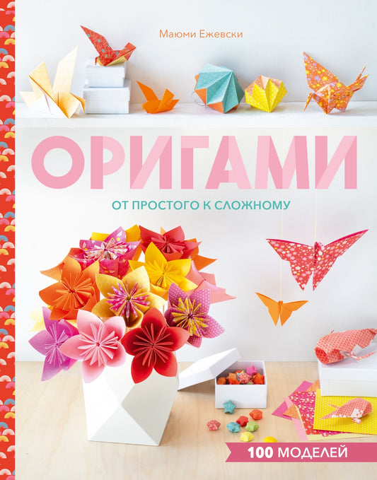 Оригами. От простого к сложному