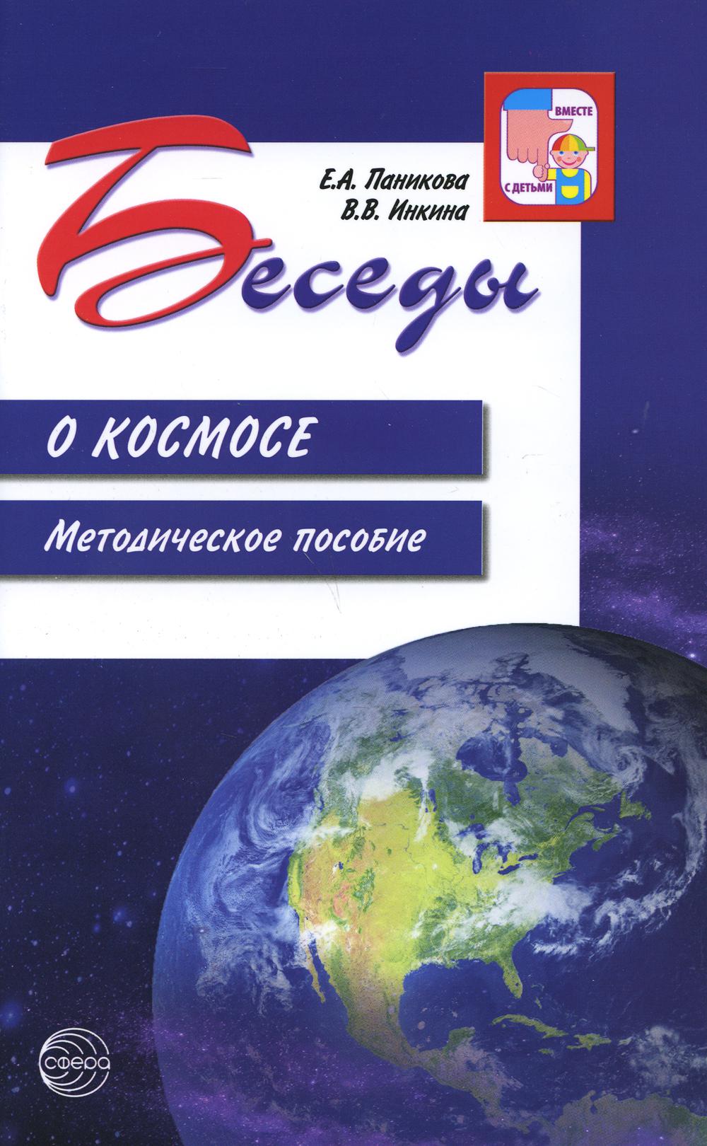 Беседы о космосе. Методическое пособие. 2-е изд., испр./ Паникова Е.А., Инкина В.В.