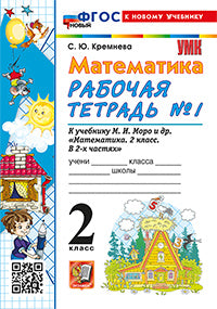 УМКн. Р/Т ПО МАТЕМАТИКЕ 2 КЛ. МОРО №1. ФГОС НОВЫЙ (четыре краски) (к новому учебнику)