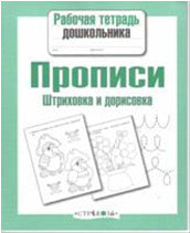 Прописи. Штриховка и дорисовка