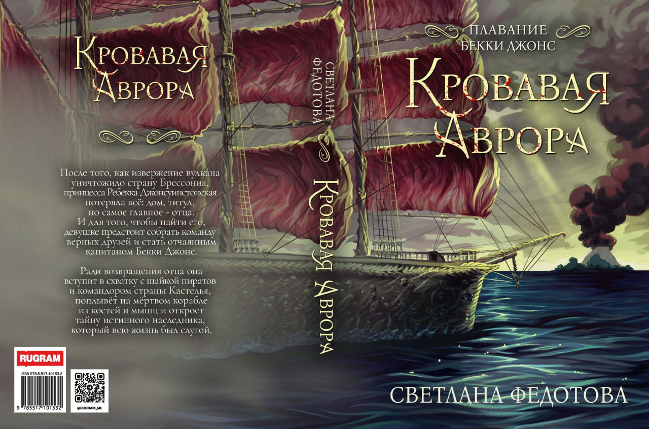 Кровавая Аврора. Плавание Бекки Джонс