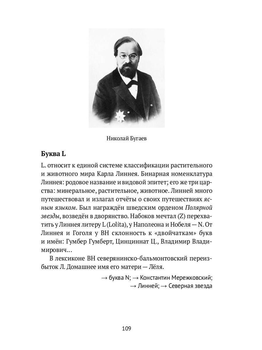 РипА.Иск.Догадки о Набокове:конспект-слов.Кн.1(А-З