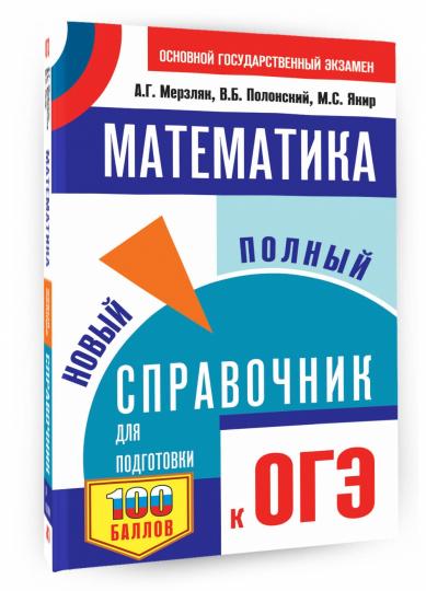 ОГЭ. Математика. Новый полный справочник для подготовки к ОГЭ