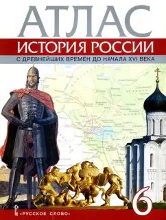 Атлас. 6 кл. История России с древнейших времен до начала XVI века. /Пчелов. /18% ндс/