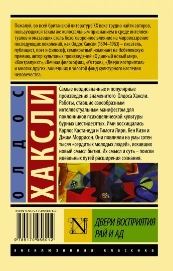 Двери восприятия. Рай и ад