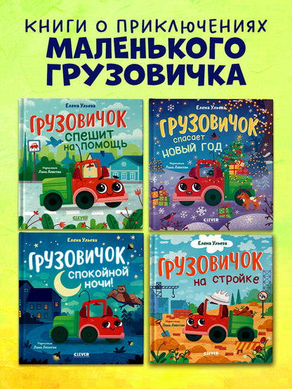 Маленький грузовичок. Грузовичок на стройке/Ульева Е.