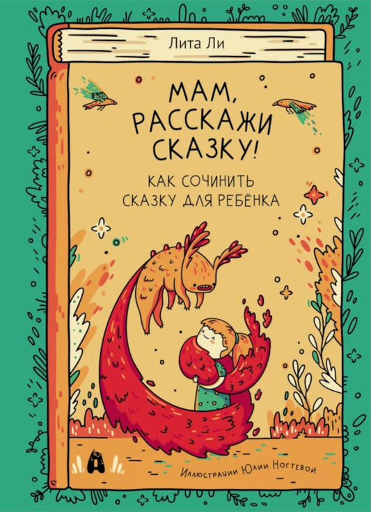 Мам,расскажи сказку!