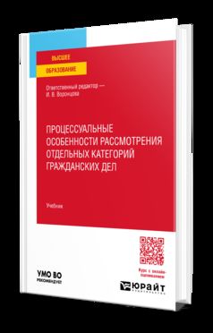 ПРОЦЕССУАЛЬНЫЕ ОСОБЕННОСТИ РАССМОТРЕНИЯ ОТДЕЛЬНЫХ КАТЕГОРИЙ ГРАЖДАНСКИХ ДЕЛ. Учебник для вузов