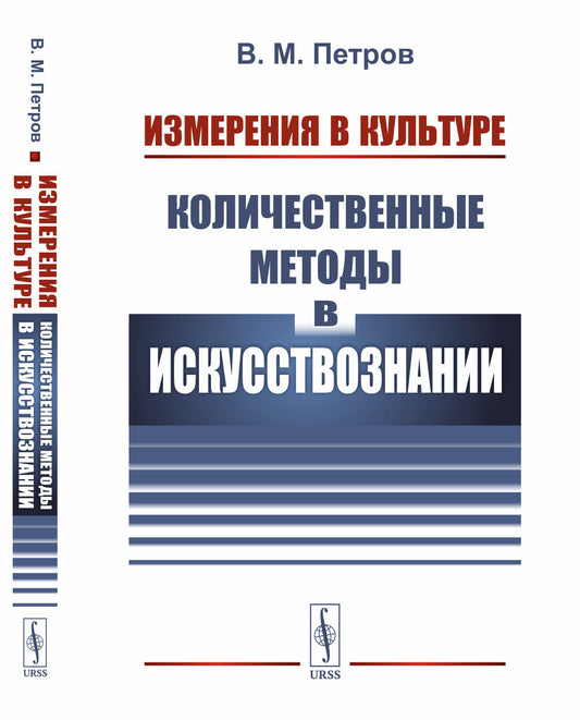 Измерения в культуре: Количественные методы в искусствознании