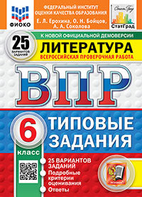 ВПР. ФИОКО. СТАТГРАД. ЛИТЕРАТУРА. 6 КЛАСС. 25 ВАРИАНТОВ. ТЗ. ФГОС НОВЫЙ