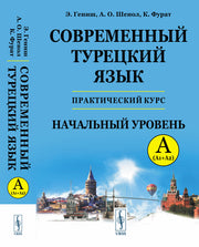 Современный турецкий язык: Практический курс. Начальный уровень A (А1 + А2). Ключи ко всем упражнениям и тестам. Турецко-русский словарь (5000 слов)