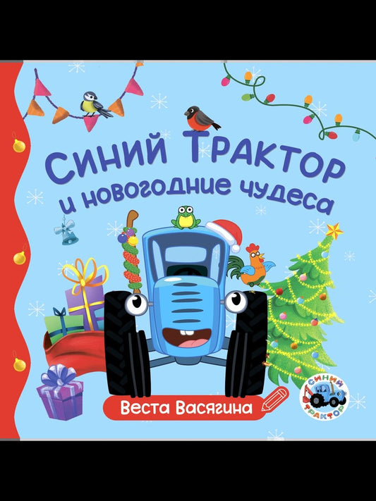 ПЕРВЫЕ ЛЮБИМЫЕ КНИЖКИ. Синий Трактор и новогодние чудеса