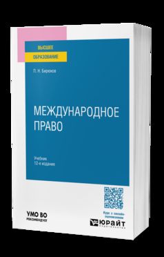 МЕЖДУНАРОДНОЕ ПРАВО 12-е изд., пер. и доп. Учебник для вузов