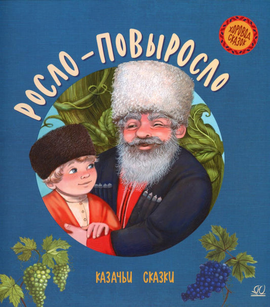 Росло-повыросло: казачьи сказки