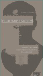 Петтит П. Республиканизм. Теория свободы и государственного правления.