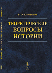 Теоретические вопросы истории