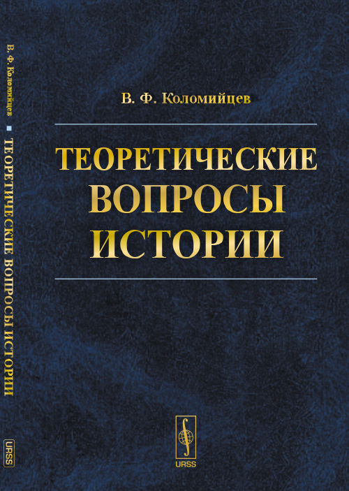 Теоретические вопросы истории