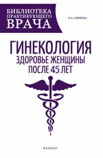 Гинекология:здоровье женщины после 45 лет