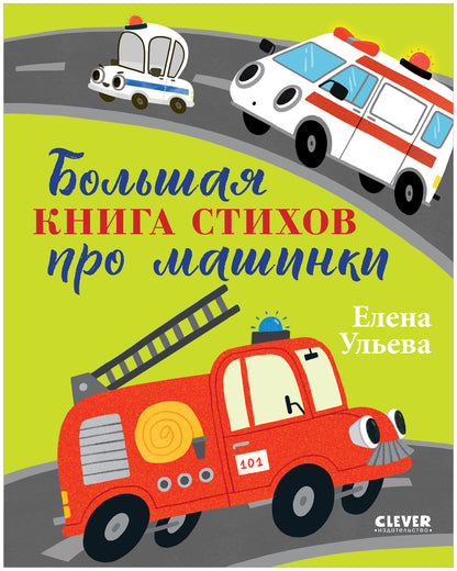 Большая сказочная серия. Большая книга стихов про машинки/Ульева Е.