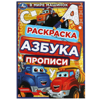 В мире машинок. Раскраска. Азбука. Прописи. 145х210мм. Скрепка. 8стр. Умка в кор.100шт
