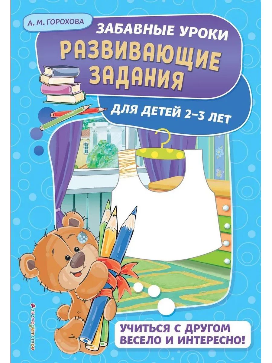 Развивающие задания: для детей 2-3 лет. Забавные уроки. Развивающие задания (обложка)