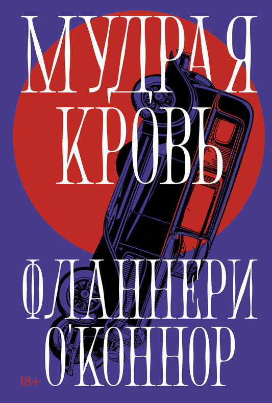 Мудрая кровь: роман