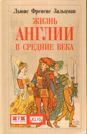 Жизнь Англии в Средние века